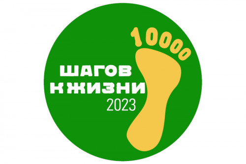 Стань участником Всероссийской акции «10 000 шагов к жизни»