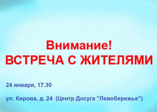24 января глава района Анатолий Курицин проведёт встречу с жителями левобережья.