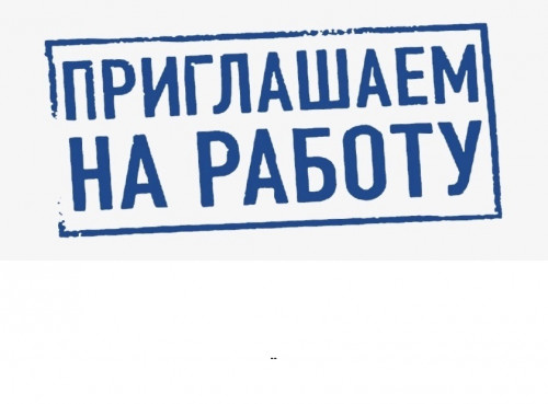 МБУ «Служба городского хозяйства» требуются сотрудники
