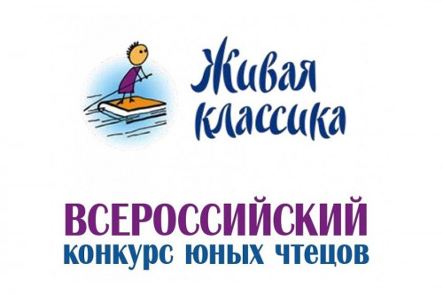 Региональный этап Всероссийского конкурса юных чтецов «Живая классика»