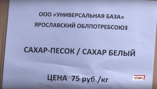 В Угличе работает ярмарка по продаже сахара по оптовым ценам