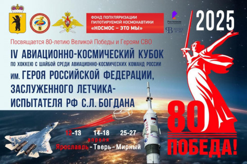 Авиационно-Космический Кубок по хоккею соберет в Ярославле рекордное число команд со всей России