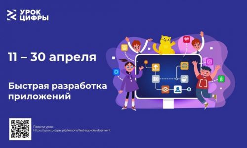 На новом «Уроке цифры» ярославским школьникам расскажут о разработке приложений