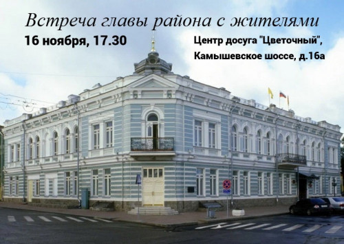 16 ноября пройдет встреча главы района с жителями микрорайона Цветочный