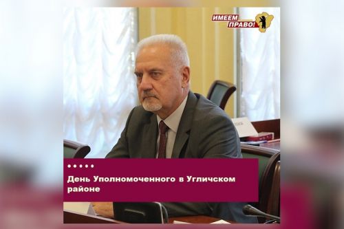 День Уполномоченного в Угличском районе