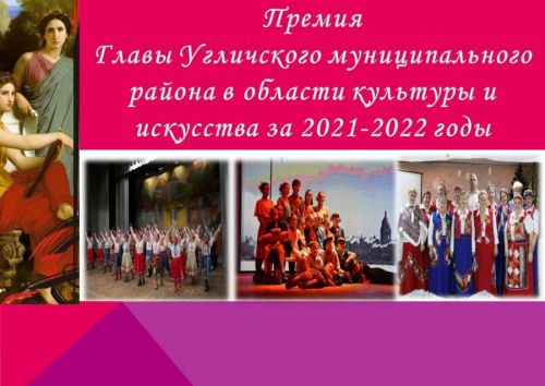 О приеме заявок на выдвижение кандидатов на присуждение Премии Главы Угличского района