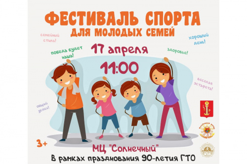 Фестиваль спорта для молодых семей! Приходите за бодростью!