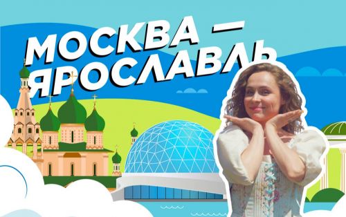 Ярославль и Переславль-Залесский открывают второй сезон тревел-шоу «Russpass. Путешествия»