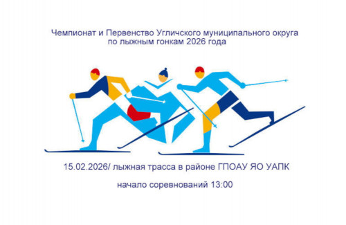 Приглашение принять участие в Чемпионате и Первенстве Угличского округа по лыжным гонкам