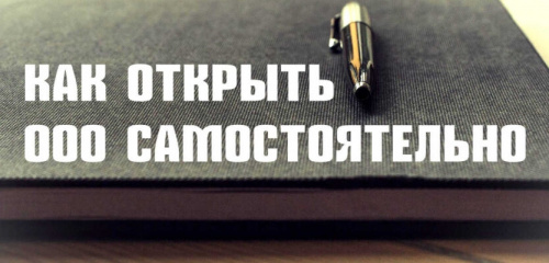 Как открыть ООО самостоятельно?