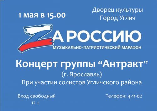 Музыкальный марафон «Zа Россию»
