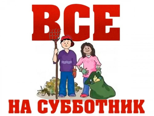 Все на субботник!