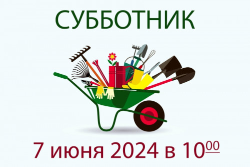 Администрация города Углич приглашает на субботник