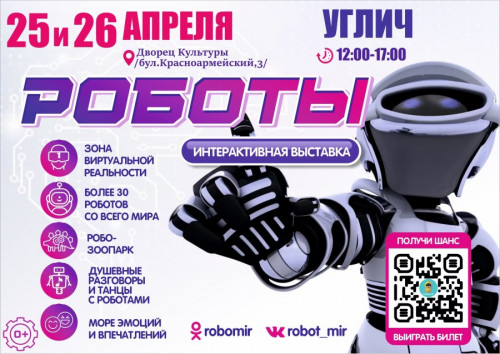 Выставка роботов в городе Углич – супер событие этой весны!