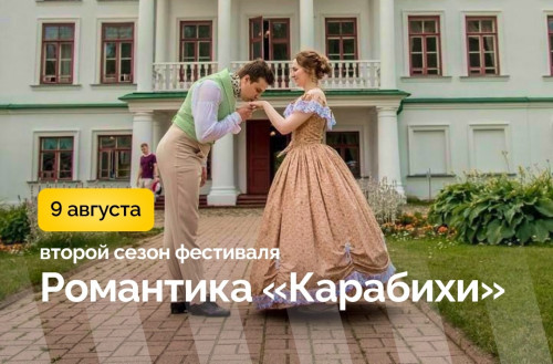 Фестиваль «Романтика «Карабихи» — праздник искусства и творчества!