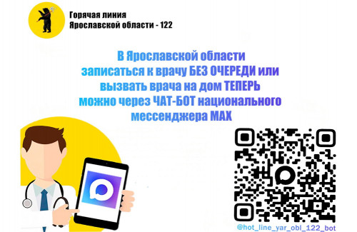 Жители Ярославской области могут вызвать врача и записаться на прием в поликлинику через чат-бот в «МАХ»