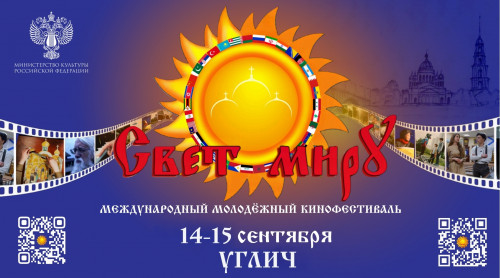 Международный молодёжный кинофестиваль «СВЕТ МИРУ» в Угличе